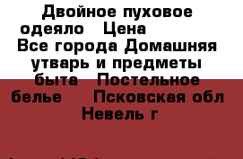 Двойное пуховое одеяло › Цена ­ 10 000 - Все города Домашняя утварь и предметы быта » Постельное белье   . Псковская обл.,Невель г.